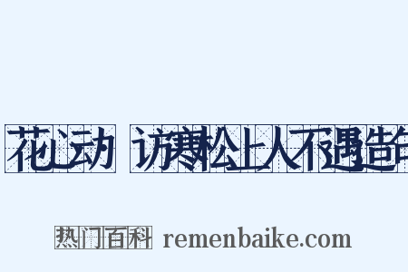 花心动·访寒松上人不遇造句是什么意思的图片